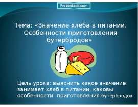 Значение хлеба в питании. Особенности приготовления бутербродов