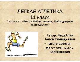 Бег на 3000 м. юноши, 2000 м. девушки на результат