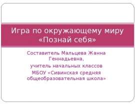 Познай себя