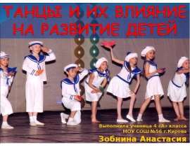 Танцы и их влияние на развитие детей