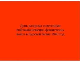 День разгрома советскими войсками немецко-фашистских войск в Курской битве 1943 год