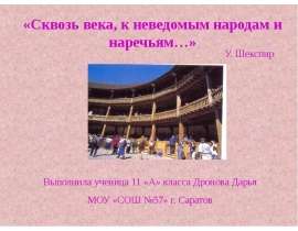 У. Шекспир