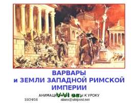 Варвары и земли западной Римской Империи V-VI вв