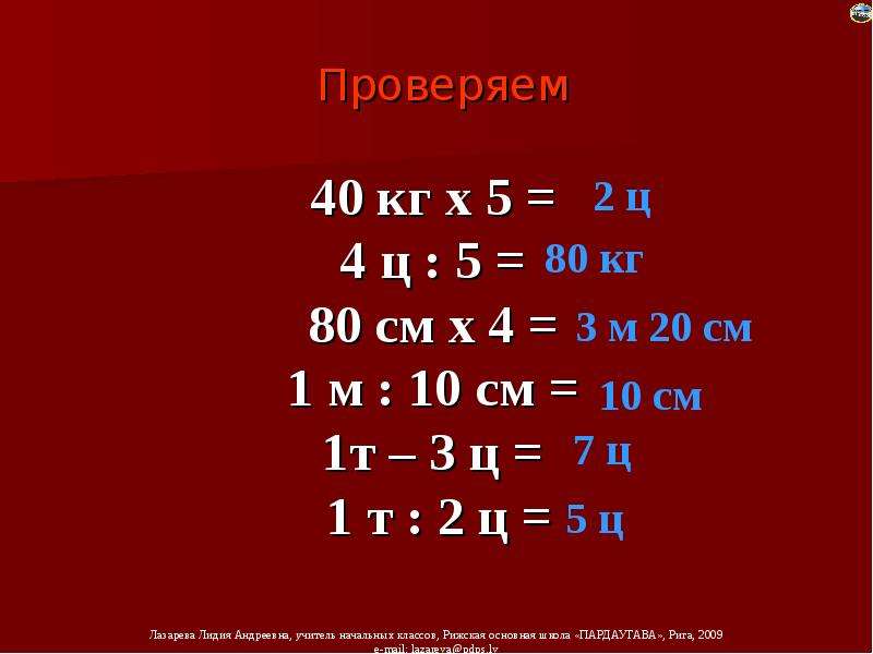 1 т 4 ц. 1 Т 2ц-9ц64кг. 1 Т 2 Ц 40 кг. 1ц 3ц+3т1ц=.