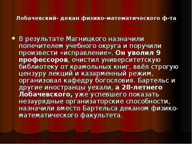 Что значит крамольные мысли. Лобачевский презентация. Лобачевский декан. Лобачевский интересные факты. Попечитель учебного округа.