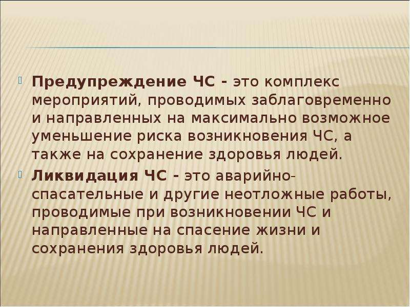 Предупреждение это. Предупреждение ЧС это комплекс мероприятий проводимых. Предупреждение. Предупреждение ЧС определение. Комплекс мероприятий проводимых заблаговременно и направленных.