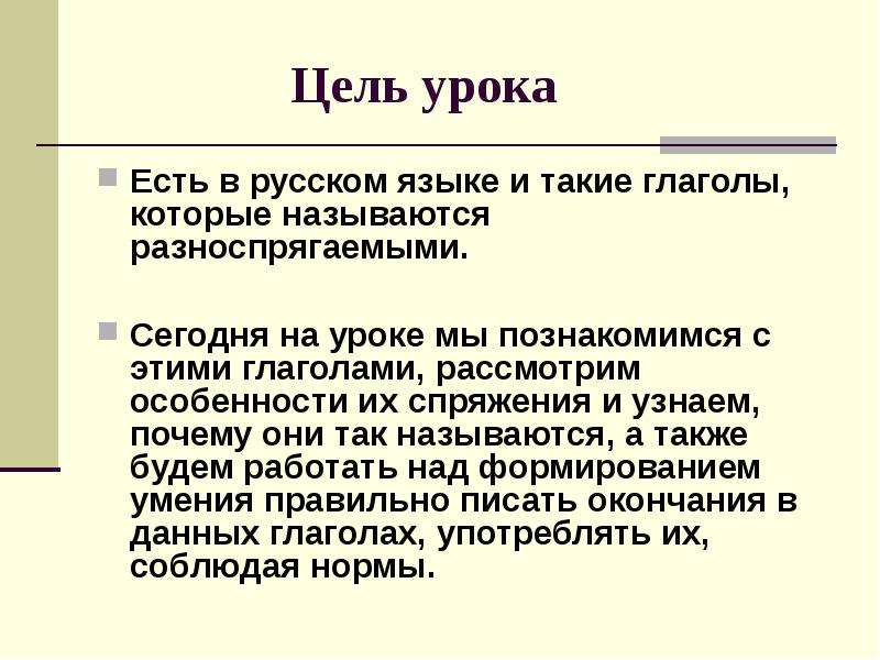 Презентация русский 6 класс разноспрягаемые глаголы