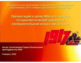 Социалистический реализм в изобразительном искусстве 30-х гг. (11 класс)