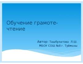 Чтение слогов и слов с изученными буквами