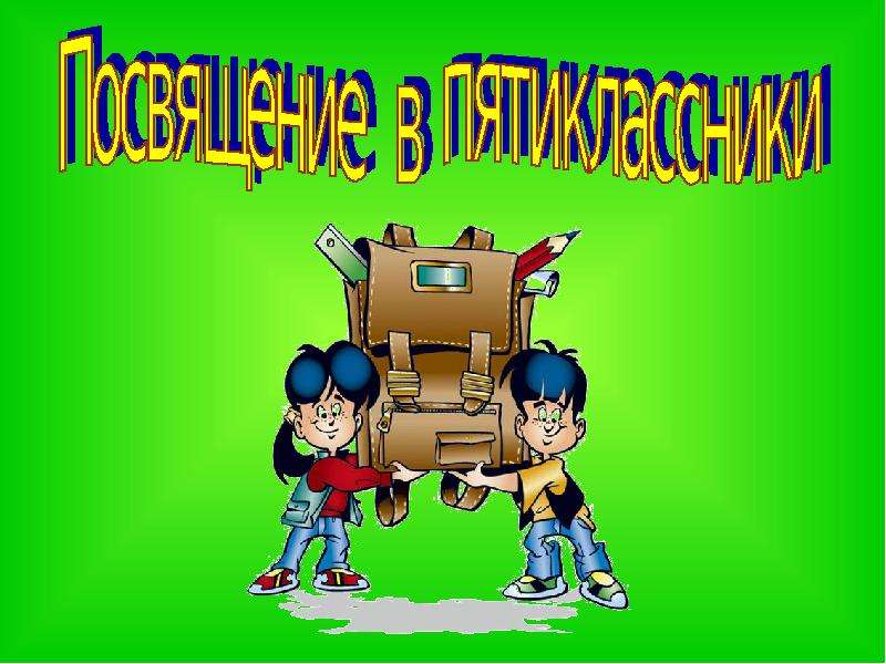 Пятиклассник. Посещение пятиклассников. Просвещение в пятикласники. Посвящение в пятиклассники. Посвящение в 5 класс.