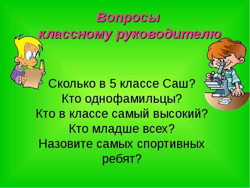 Классный раз. Вопросы классному руководителю. Посвящение в классные руководители. Посвящение в классные руководители 5 класса. Посвящение в пятиклассники стишки.