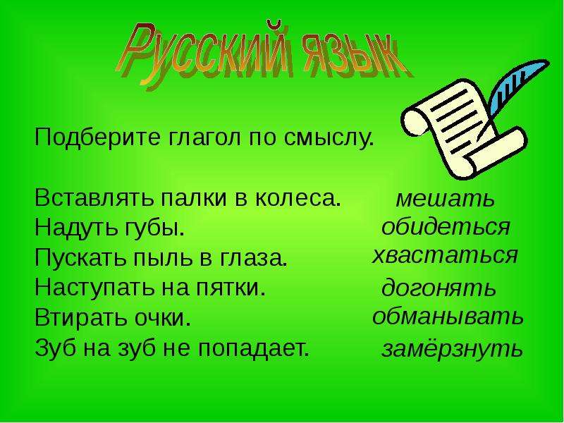 Втирать очки. Подберите глагол. Выбрать глагол по смыслу. Гроза что делает подобрать глаголы. Полезный досуг пятиклассника сообщение.