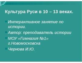 Культура Руси в 10 – 13 веках