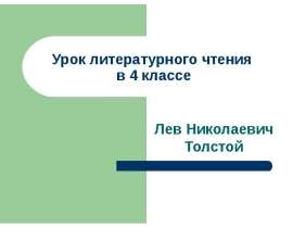 Лев Николаевич Толстой (4 класс)