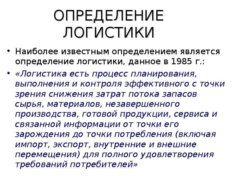 Определение логистики. Логистика определение. Лекции основы логистики. Наиболее точное определение логистики. Новые определения логистики.