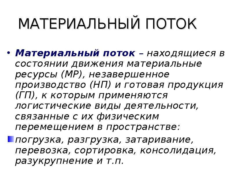 Состояние без движения. Материальный поток. Операции с материальными потоками. Основы логистики. Основы логистики презентация.