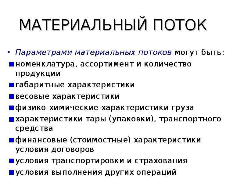 Материальный поток принципы