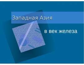 Западная Азия в век железа