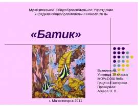 Батик 10 класс