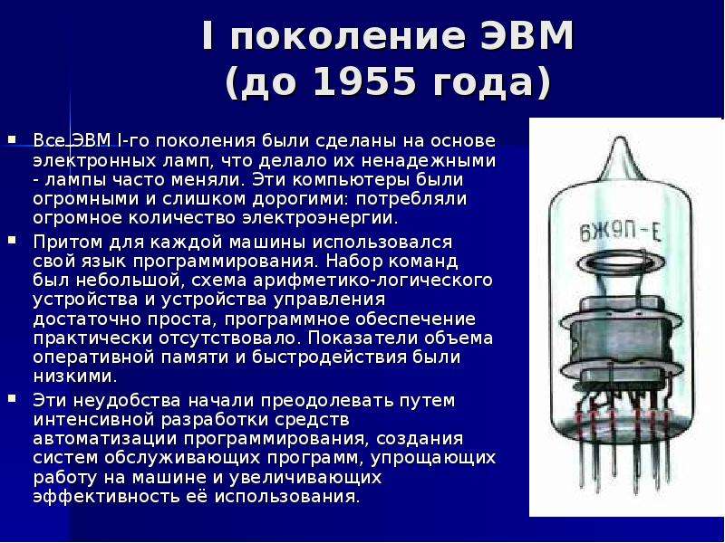 Годы применение эвм 1. Первое поколение ЭВМ электронные лампы. Электронные лампы. ЭВМ 1-го поколения Марк 1. Электронная лампа 1 поколения ЭВМ. Электронные лампы 1950 года поколение ЭВМ.