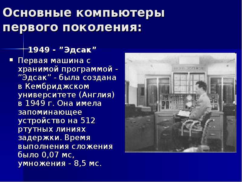 Поколения компьютеров. Первая ЭВМ С хранимой программой EDSAC была. ЭВМ EDSAC, 1949 Г. 1 Поколение компьютеров. ЭВМ первого поколения.