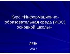 Курс «Информационно- образовательная среда (ИОС) основной школы»
