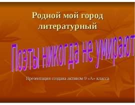 Поэты никогда не умирают