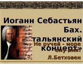 Иоганн Себастьян Бах. «Итальянский концерт»
