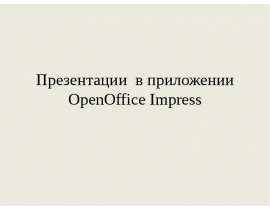 Презентации в приложении OpenOffice Impress