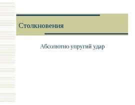Столкновения. Абсолютно упругий удар