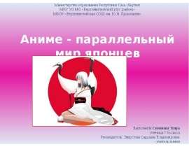 Аниме - параллельный мир японцев