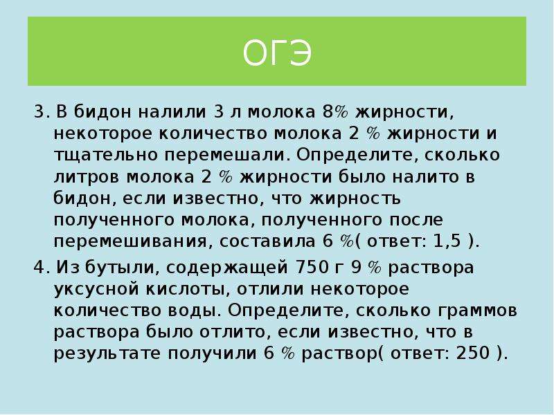 В бидоне 30 литров молока. Задачи на получение молока определенной жирности. Определения количества молока жирности 4%. Чтобы из 5 литров молока с жирностью в 6. В бидон налили 15 л.