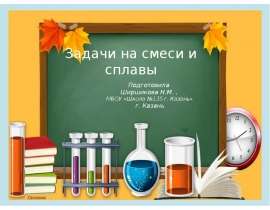 Задачи на смеси и сплавы (9 класс)