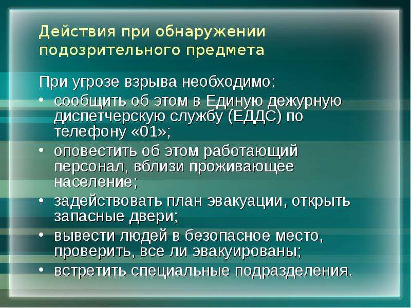 Действия при обнаружении подозрительного предмета презентация