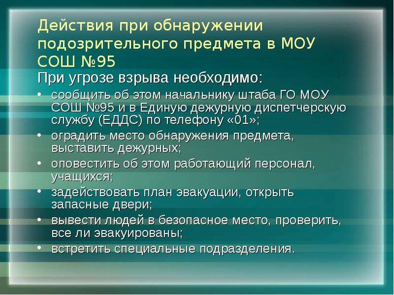 Действия при обнаружении подозрительного предмета презентация