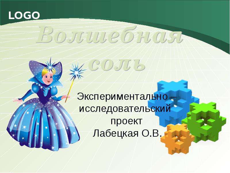 Проект волшебная соль