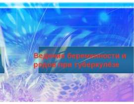 Ведение беременности и родов при туберкулёзе