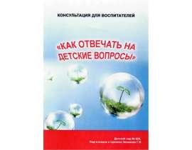 Как отвечать на детские вопросы