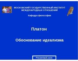 Платон. Обоснование идеализма