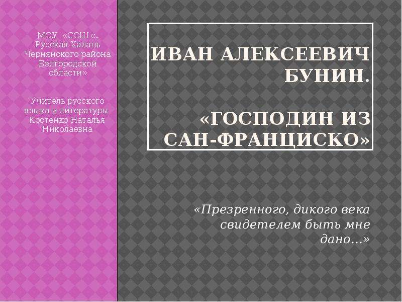 Бунин господин из сан франциско идея