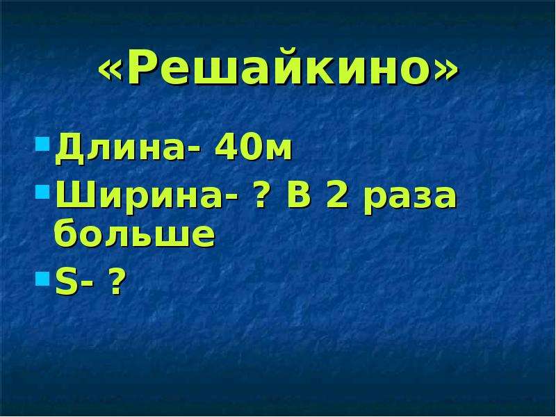 Длина 40. Страна умножения. Решайкино. Страна Решайкино. Длина 40 м.