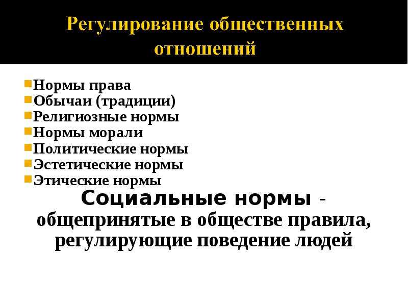 Право в системе социальных. Общепринятые нормы. Право и политические нормы. Право общепринятые нормы. Общепринятые в обществе правила регулирующие.