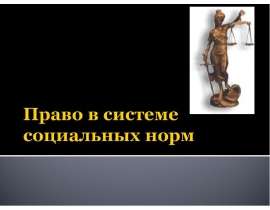 Право в системе социальных норм