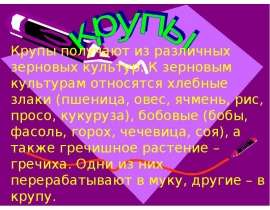 Крупы