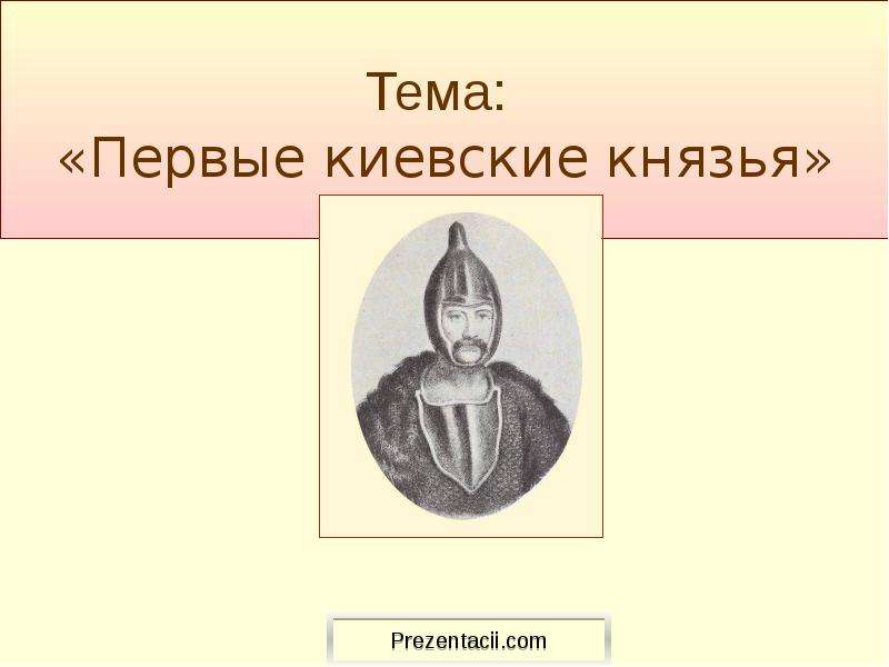 Презентация Первые киевские князья