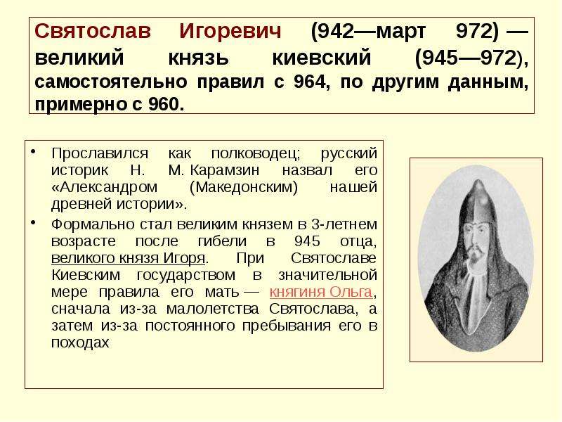 Святослав Игоревич (942—март 972) — великий князь киевский (945—972), самостоятельно правил с 964, п