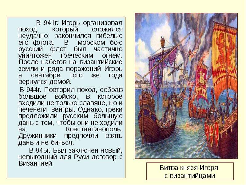 Битва князя Игоря с византийцами В 941г. Игорь организовал поход, который сложился неудачно: закончи