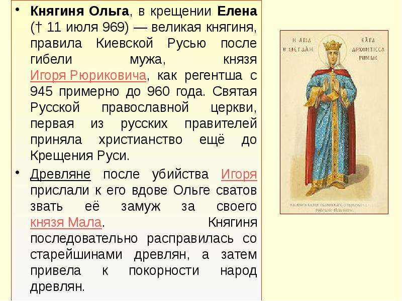 Княгиня Ольга, в крещении Елена († 11 июля 969) — великая княгиня, правила Киевской Русью после гибе