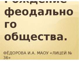Рождение феодального строя
