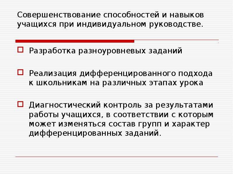 Улучшение способностей. Дифференцированный подход. Дифференцированный подход в заданиях на уроке. Разработка разноуровневых заданий. Задания по осуществлению дифференцированного подхода.